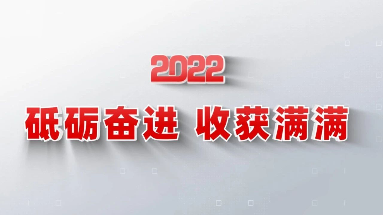 2022收获满满｜揭晓太阳集团8722c年度十大新闻看点