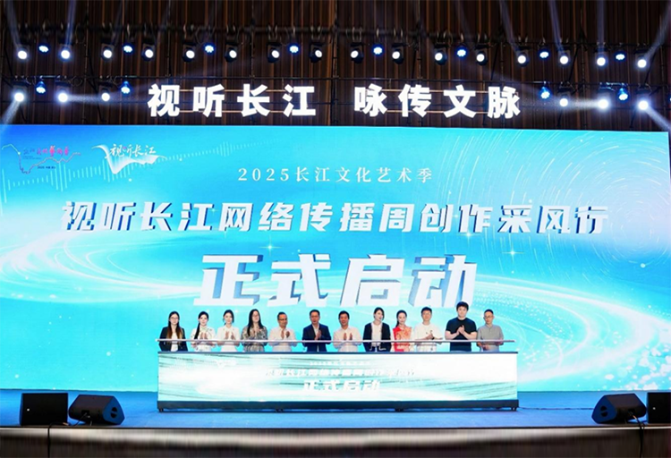 “视听长江”网络传播周启动