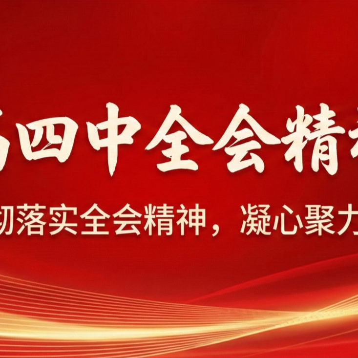徐诚到湖北文投、文旅资本 宣讲党的二十届四中全会精神