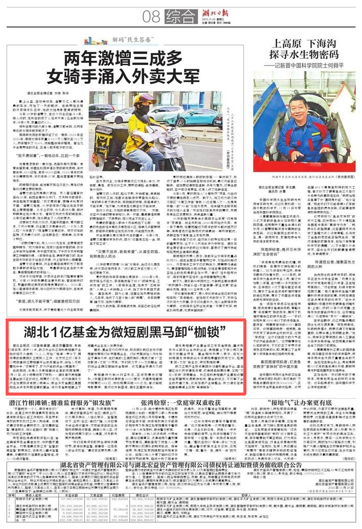 《湖北1亿基金为微短剧黑马卸“枷锁”》—— 湖北日报刊发专题报道